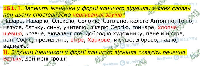 ГДЗ Українська мова 10 клас сторінка 151